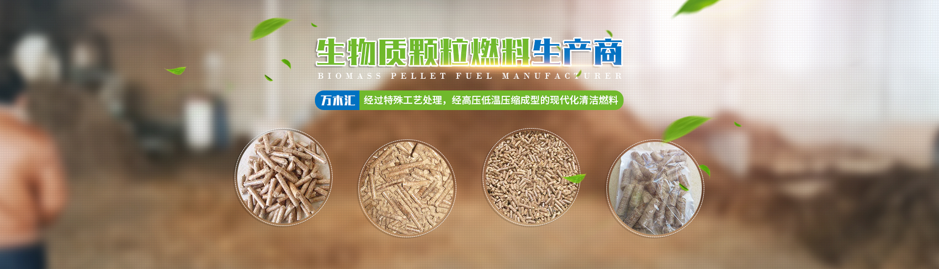 湖南省萬(wàn)木匯生物質(zhì)燃料有限責(zé)任公司_湖南生物質(zhì)顆粒燃料生產(chǎn)